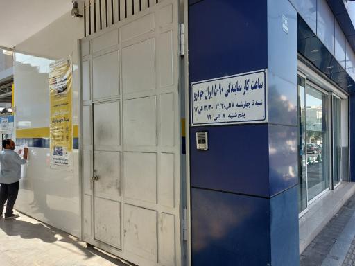 عکس نمایندگی 5090 ایران خودرو