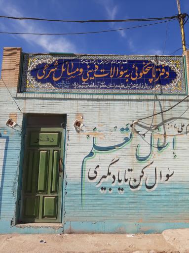 عکس مسجد صاحب الزمان (عج)