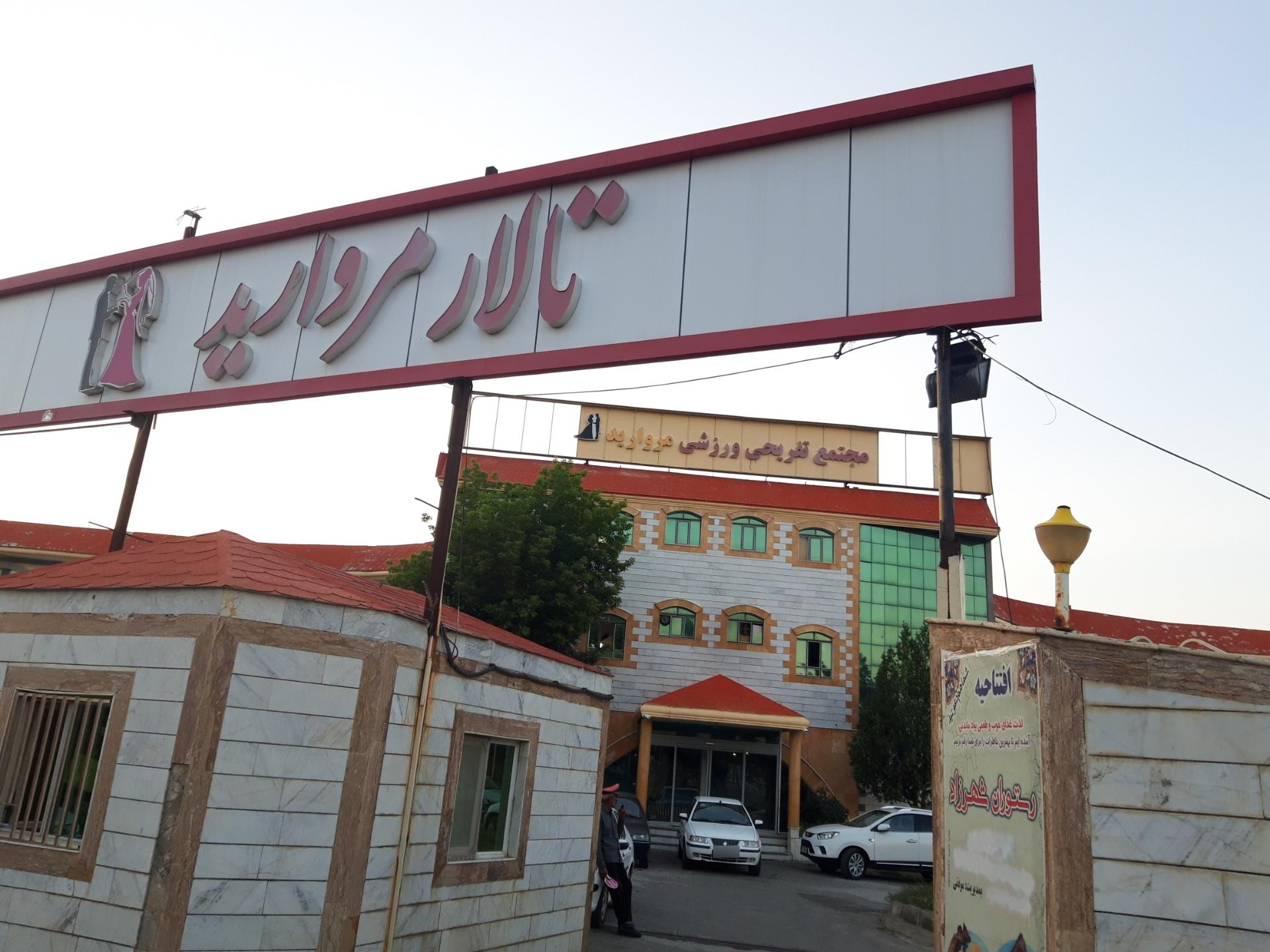 عکس تالار مروارید