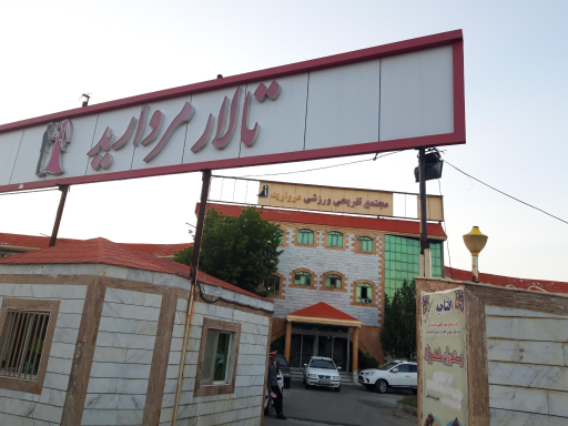 تالار مروارید