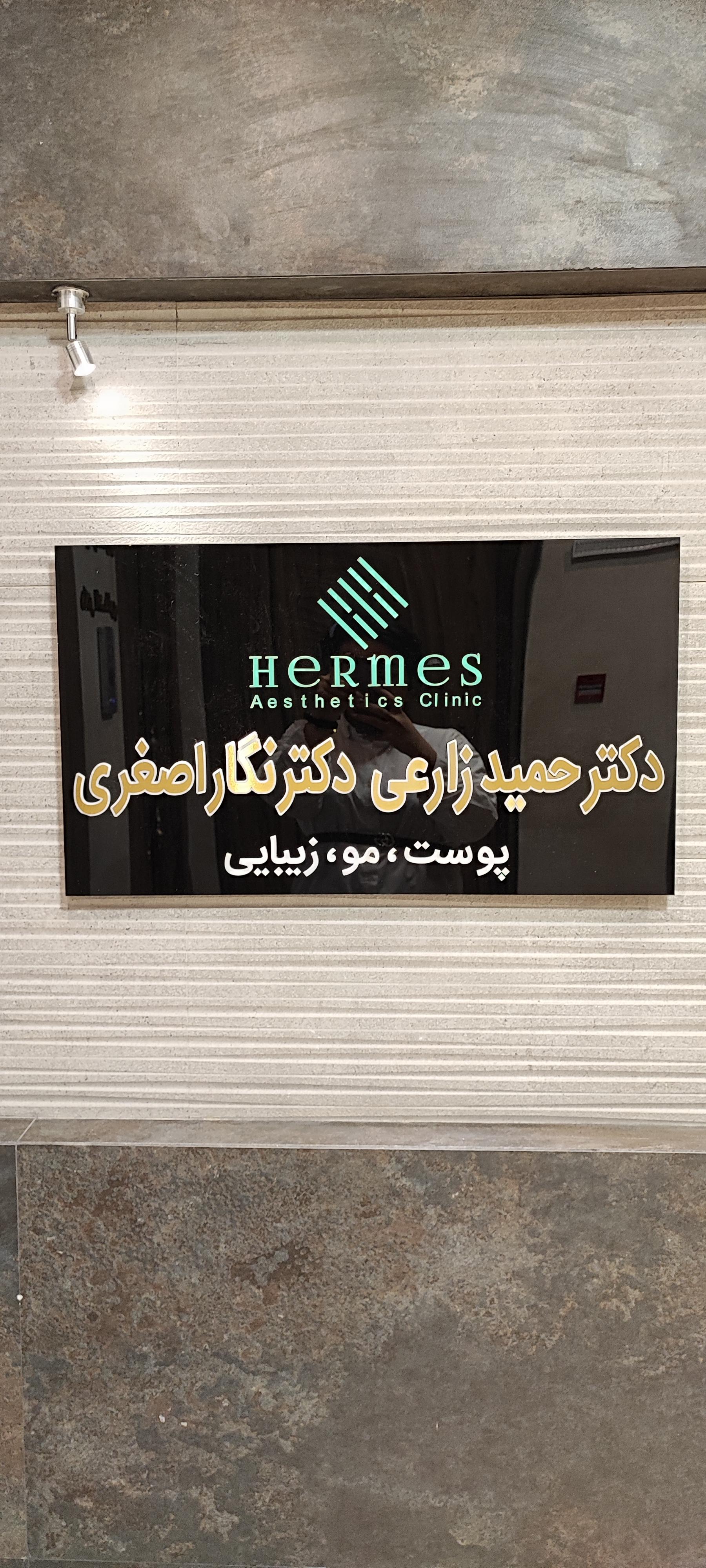 عکس مرکز زیبایی هرمس