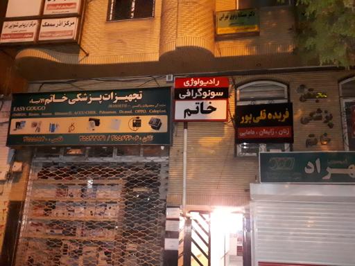 عکس رادیولوژی سونوگرافی خاتم