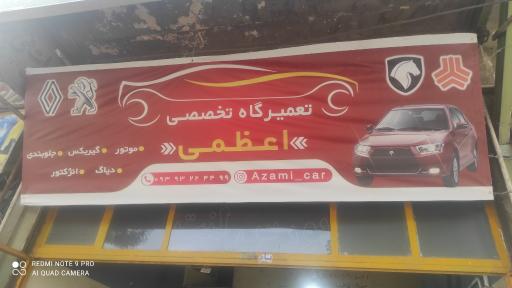 عکس تعمیرگاه اعظمی