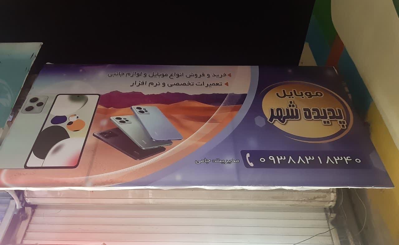 عکس موبایل پدیده شهر 