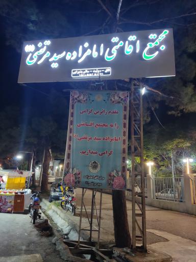 عکس زائر سرای سید مرتضی ع