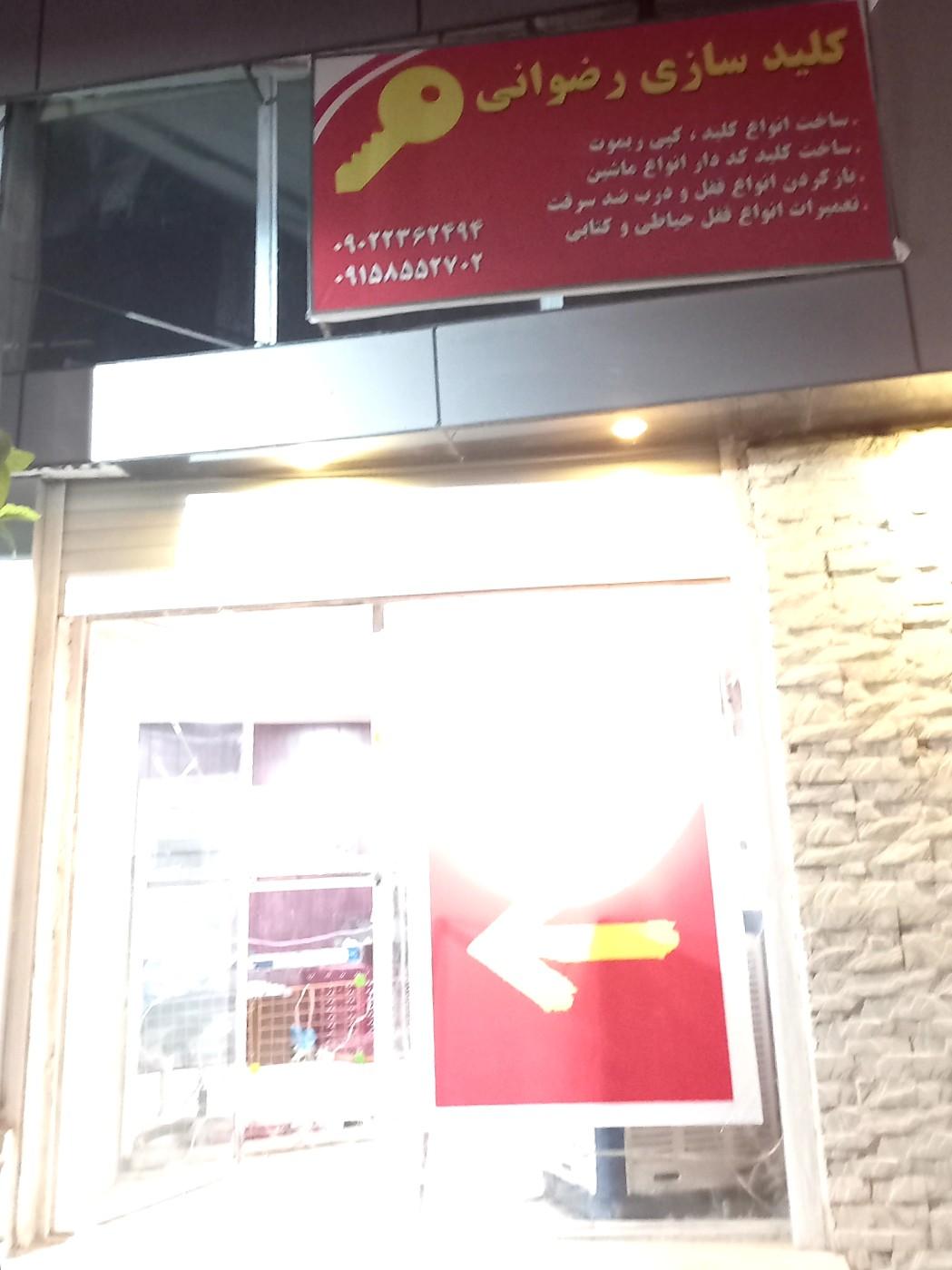 عکس کلید سازی رضوانی 