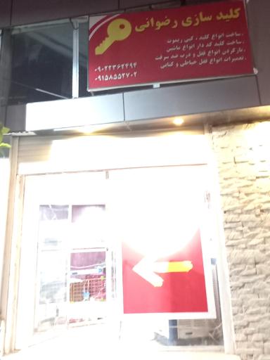 عکس کلید سازی رضوانی 