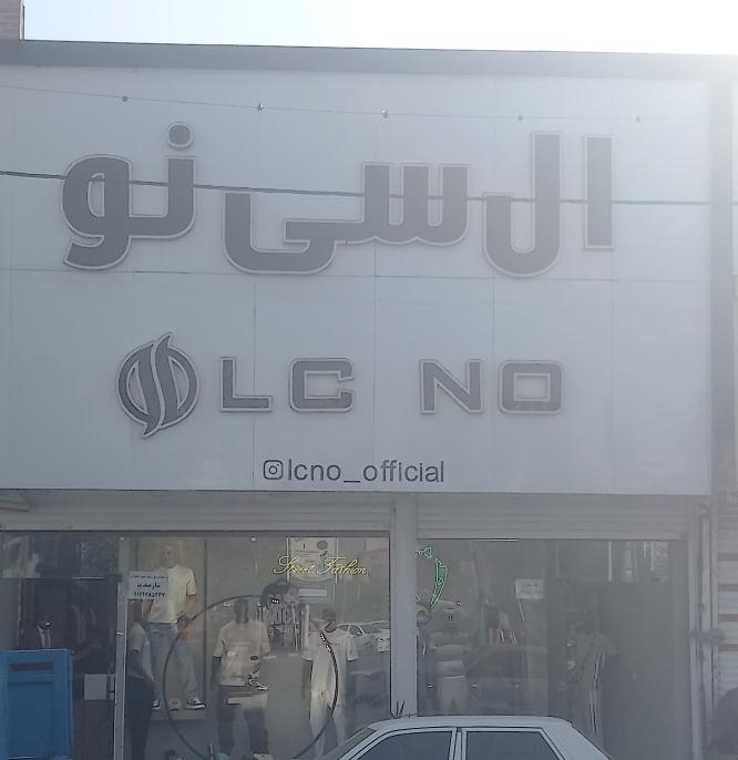 عکس پوشاک ال سی نو