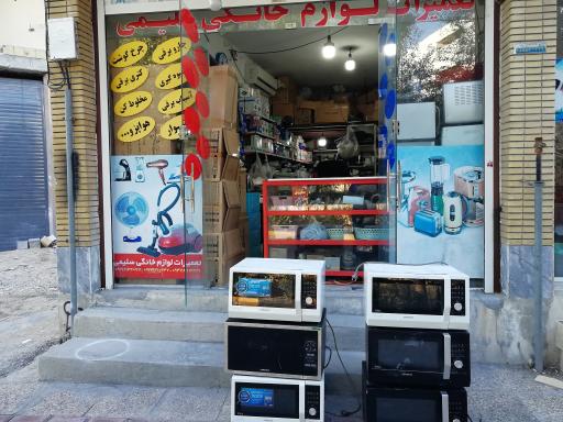 عکس تعمیرات لوازم خانگی سلیمی