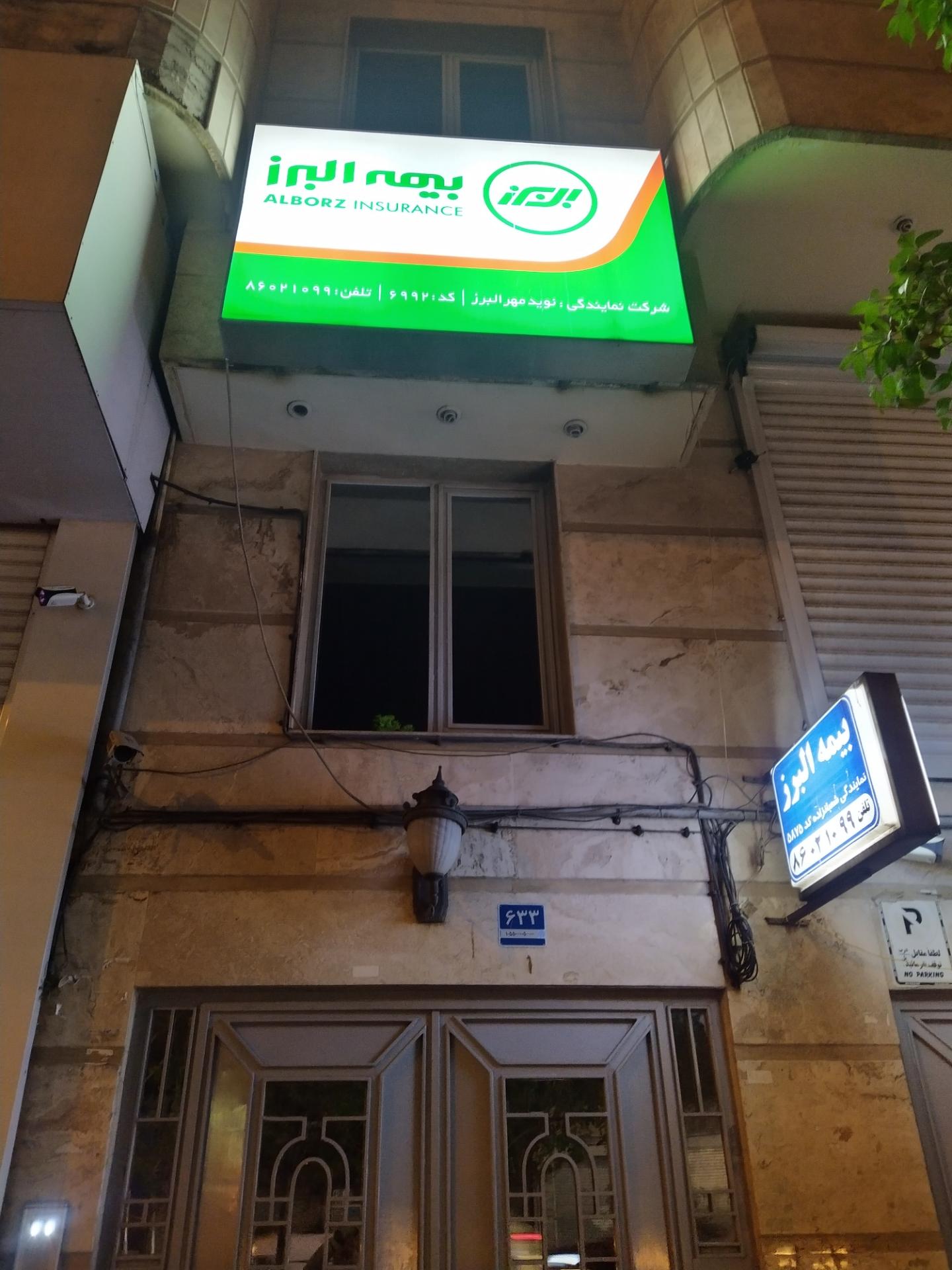 عکس بیمه البرز شعبه کاج