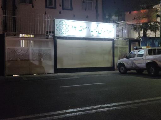 عکس شهرداری منطقه ۱۴ ناحیه ۱