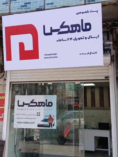 عکس پست ماهکس