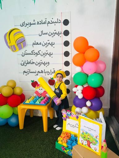 عکس کودکستان بردبار