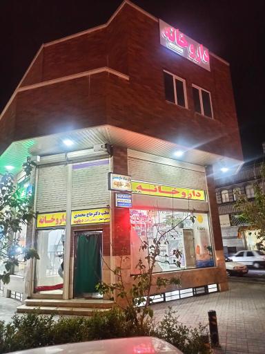 عکس داروخانه دکتر حاج محمدی