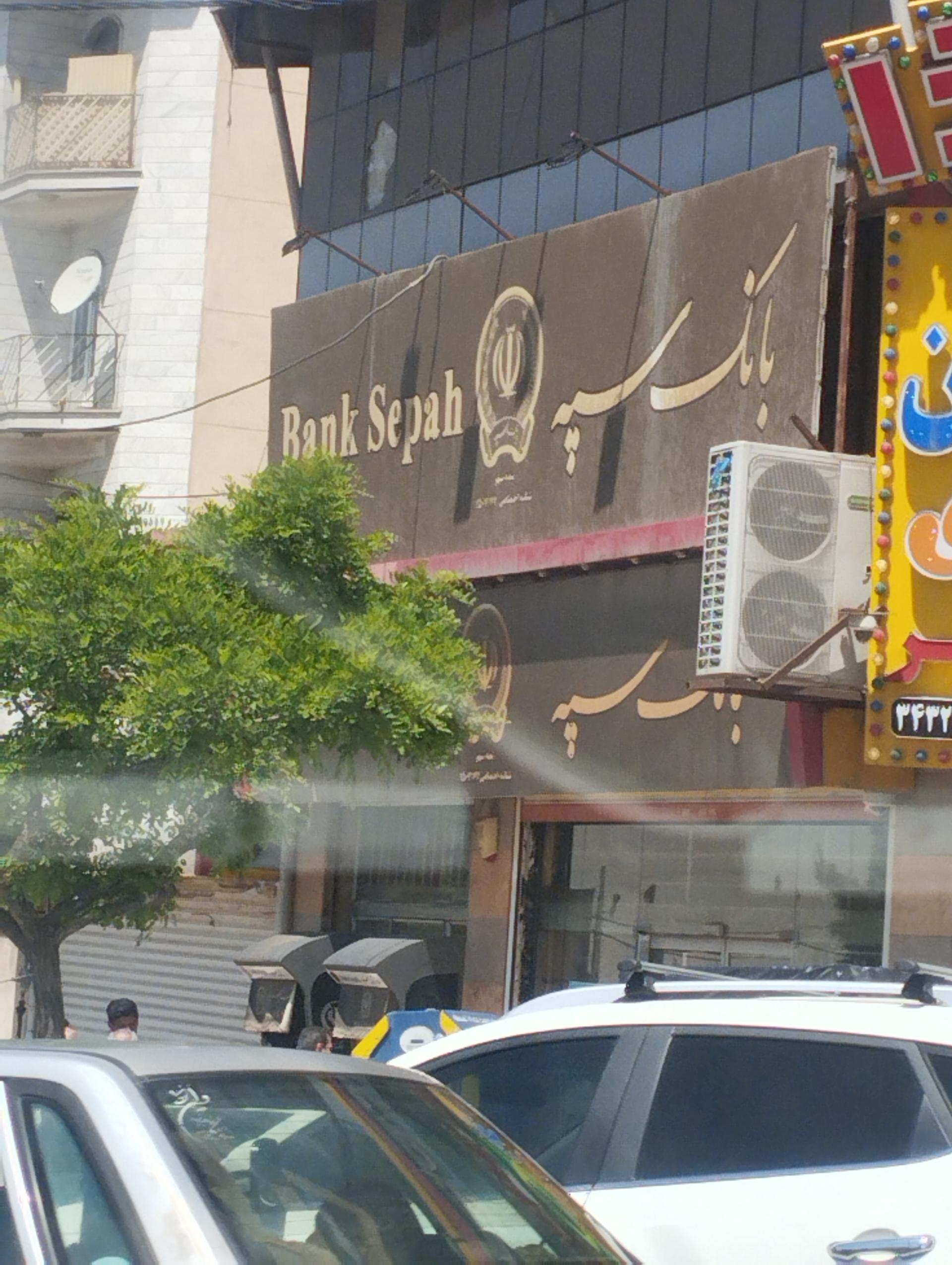 عکس بانک سپه