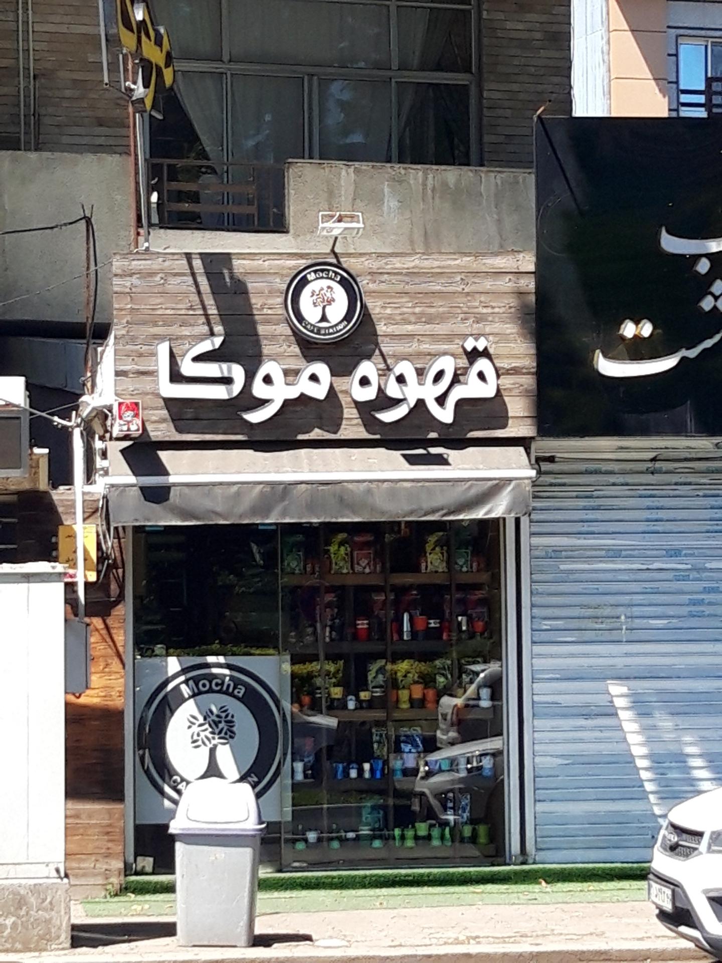 عکس قهوه موکا