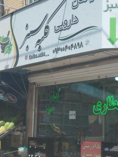 عکس عطاری کلبه سبز