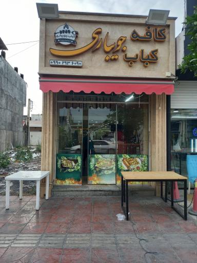 عکس کباب جویباری