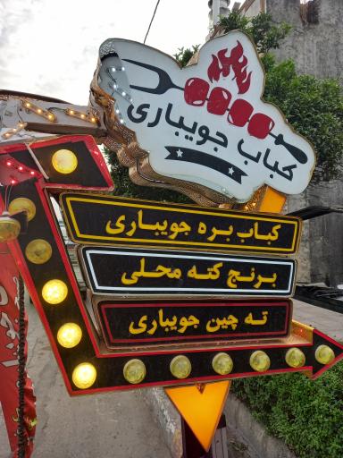 عکس کباب جویباری