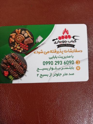 عکس کباب جویباری