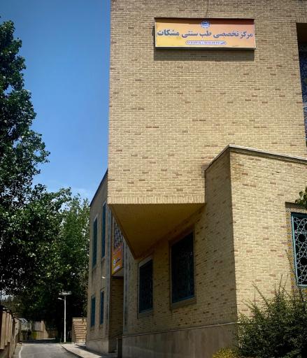 عکس مرکز تخصصی طب سنتی مشکات (شعبه سیدخندان)