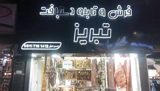 عکس گالری فرش تبریز