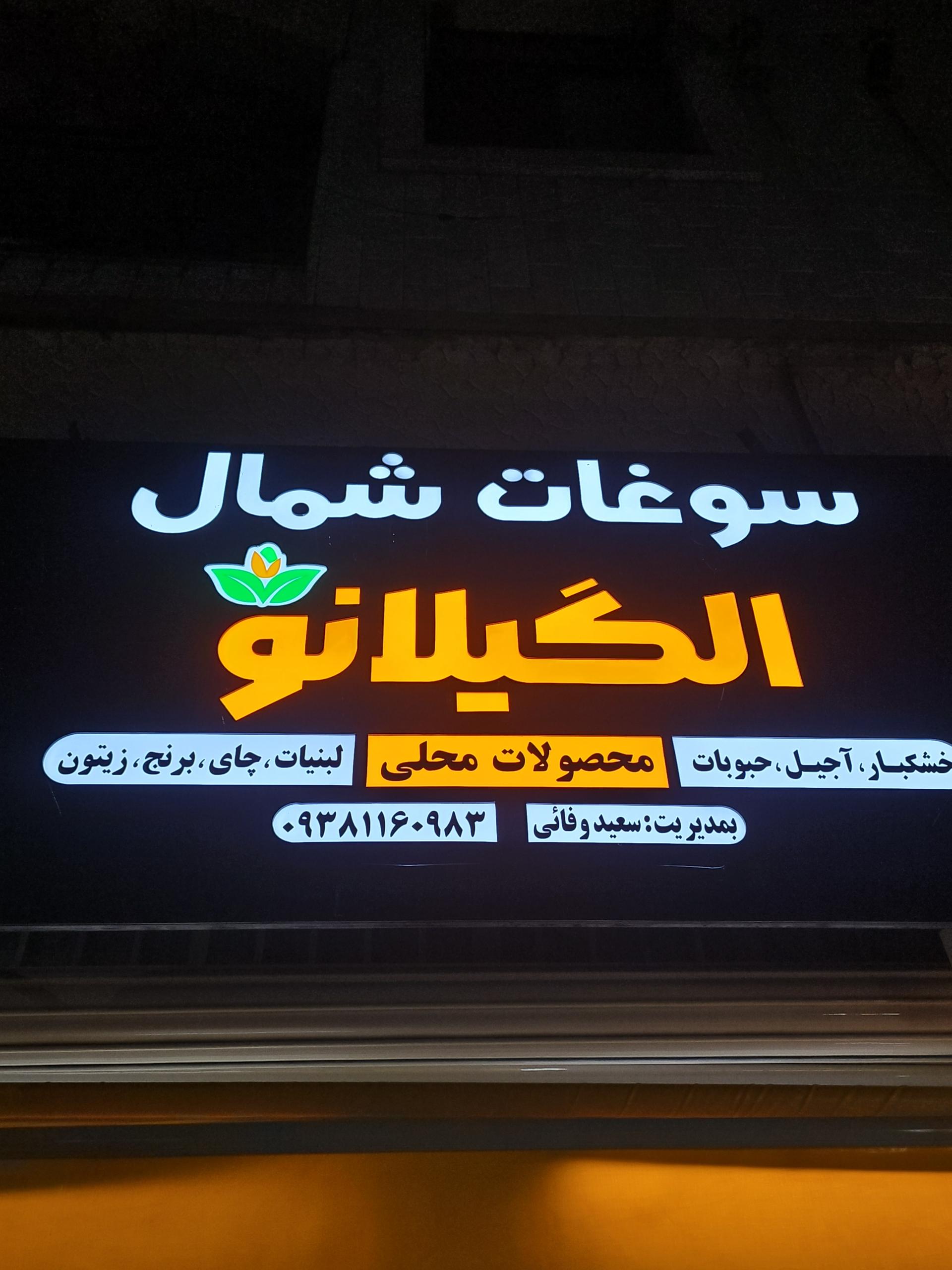 عکس فروشگاه سوغات الگیلانو