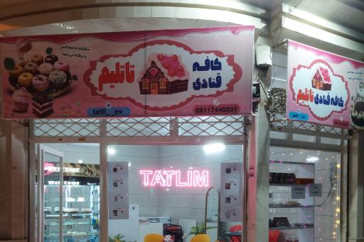 عکس کافه قنادی تاتلیم