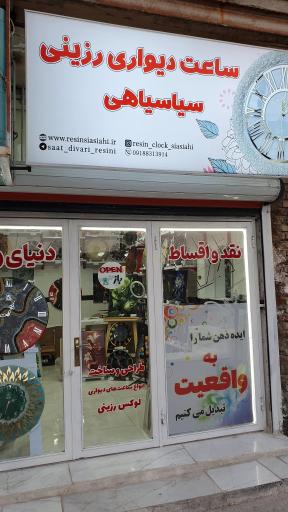 عکس ساعت دیواری رزینی سیاسیاهی