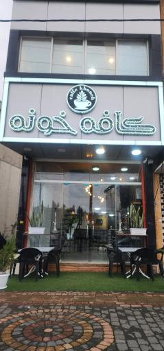 عکس کافه خونه