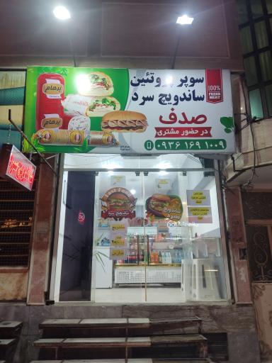 سوپر پروتئین ساندویچ سرد