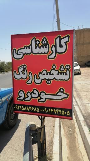 عکس کارشناسی رنگ حمیدی 