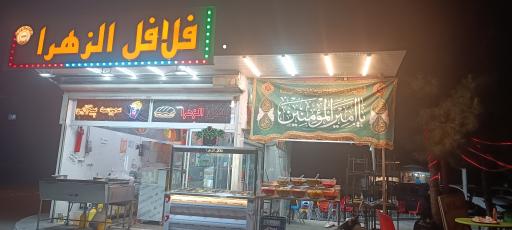 عکس فلافل الزهرا