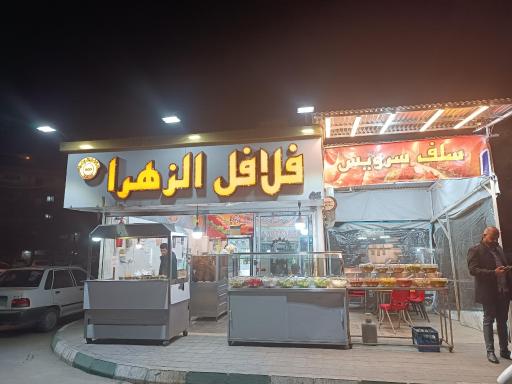 عکس فلافل الزهرا