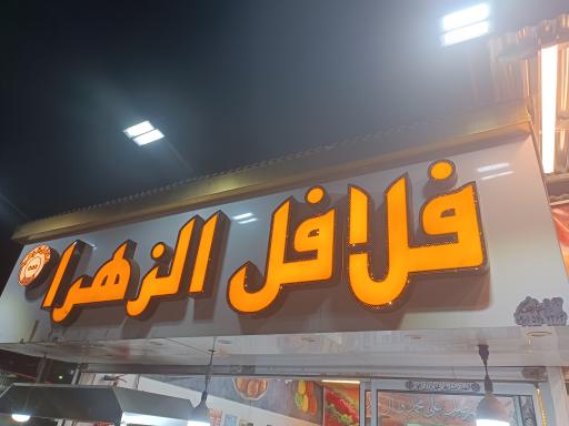 عکس فلافل الزهرا