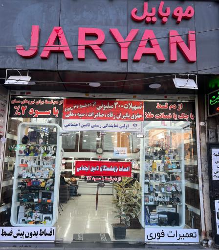 موبایل جریان