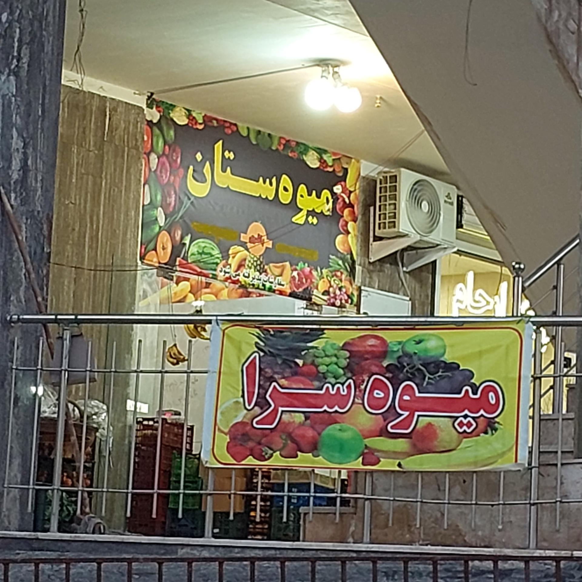 عکس میوه سرا میوه ستان