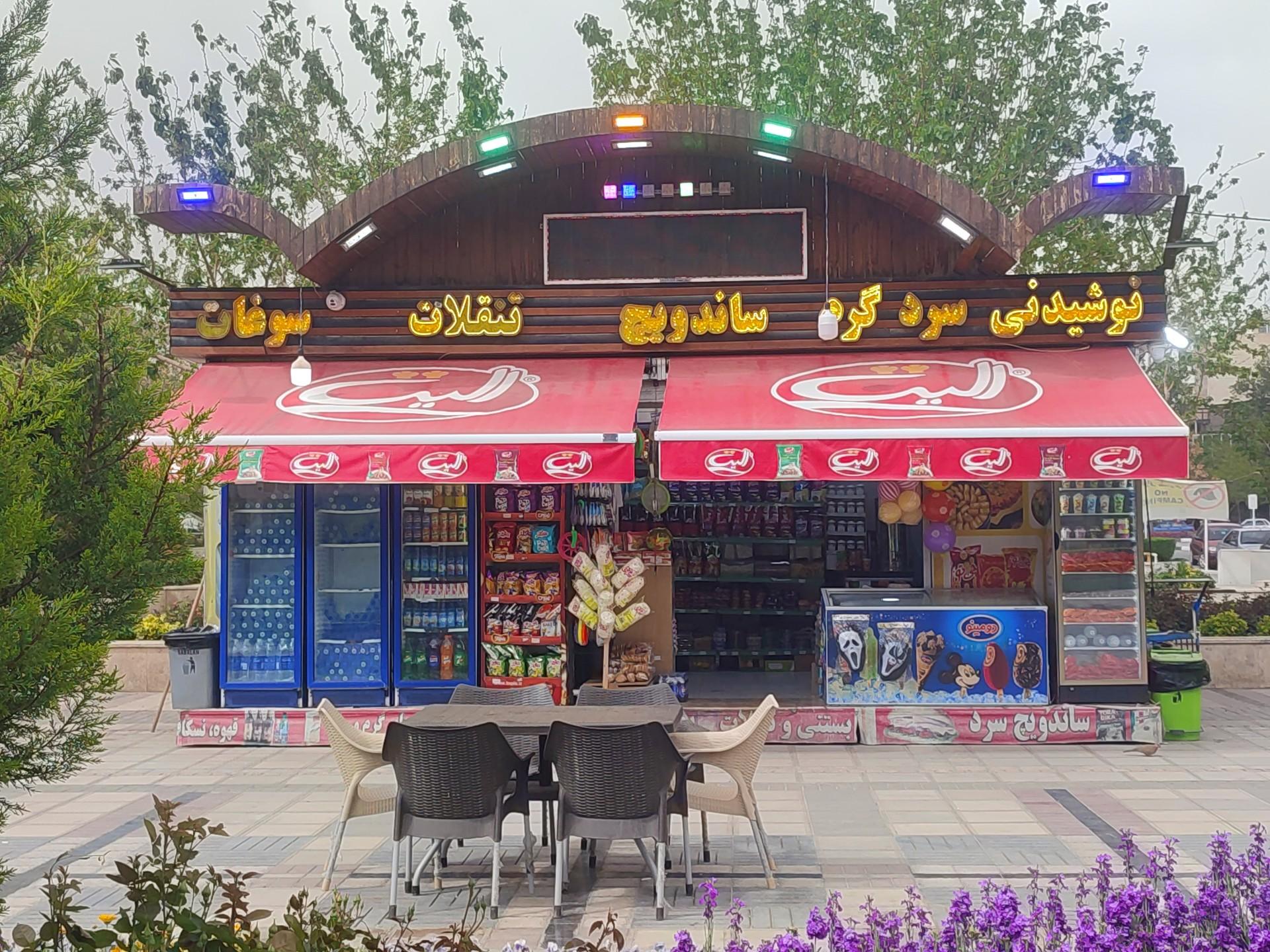 عکس سوپر مارکت راه آهن