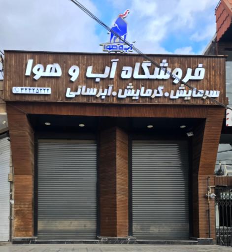 عکس فروشگاه آب و هوا