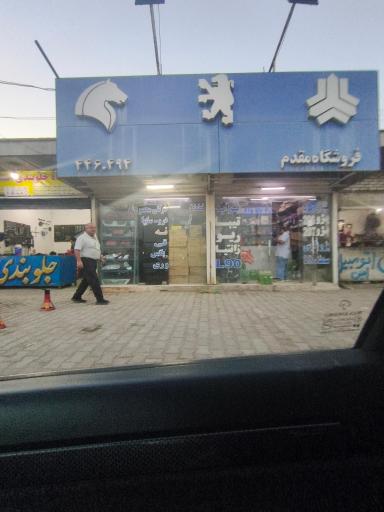 عکس یدکی مقدم
