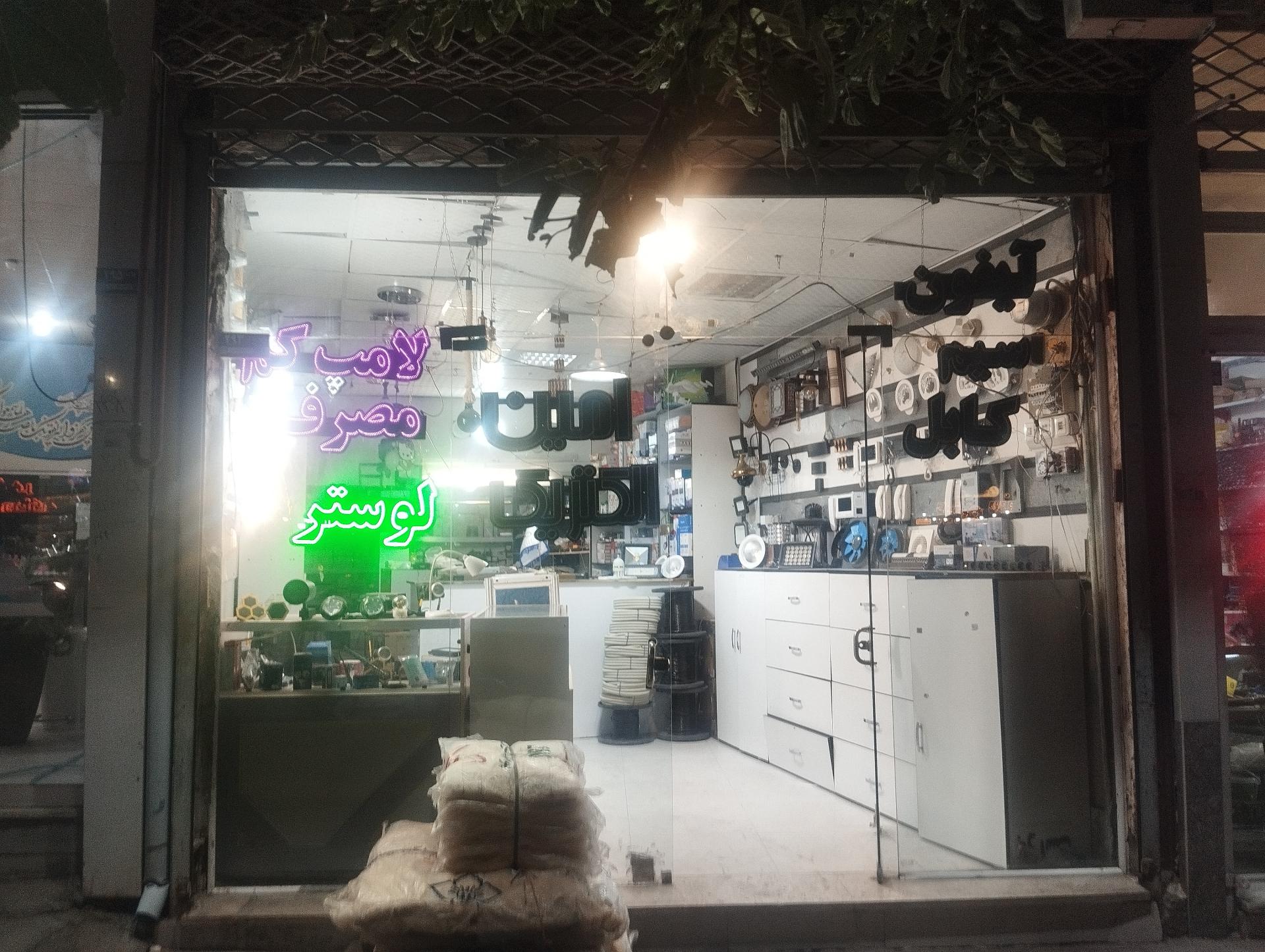 عکس امین الکتریک 