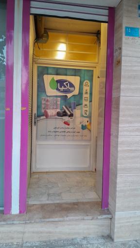 عکس دفتر شرکت راستی آزما (پاکیا)