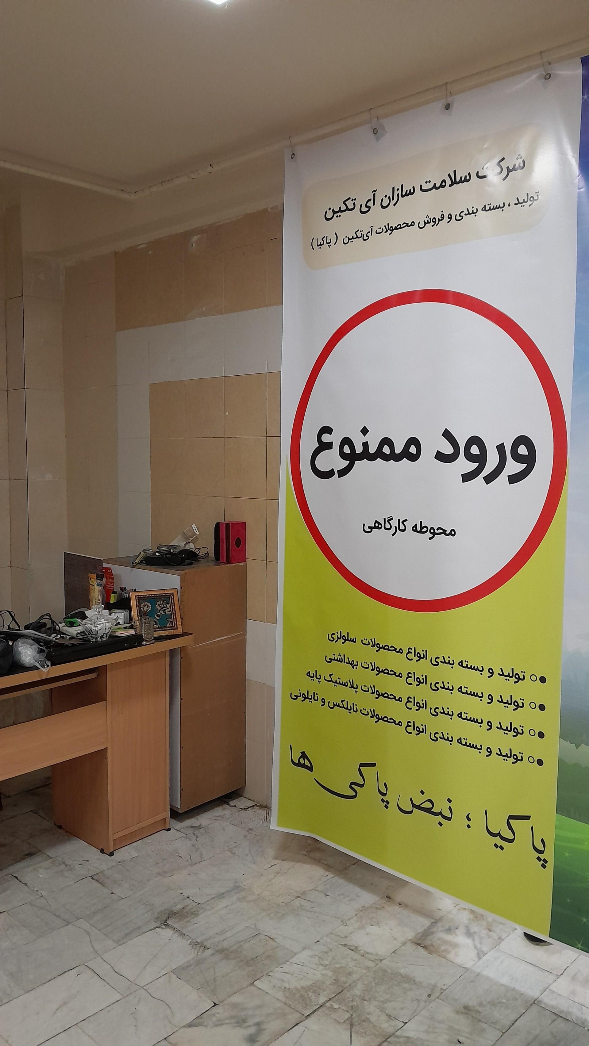 عکس دفتر شرکت راستی آزما (پاکیا)