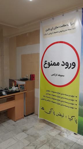 دفتر شرکت راستی آزما (پاکیا)