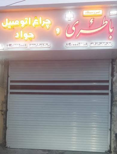 عکس فروشگاه باتری و چراغ اتومبیل جواد