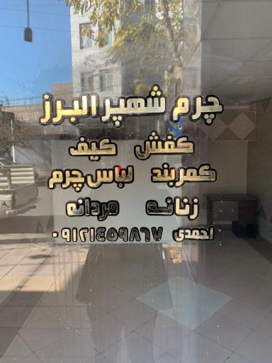 عکس فروشگاه چرم شهپر البرز
