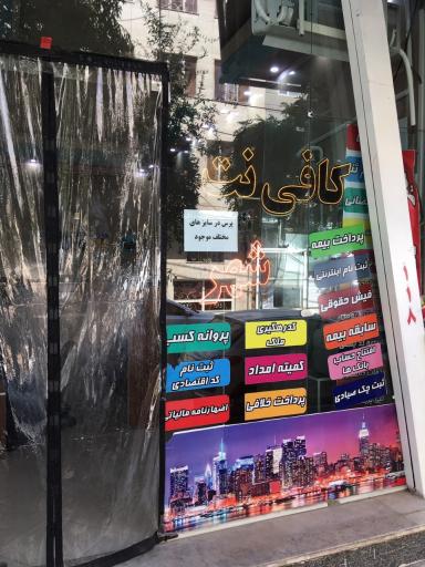 عکس کافی نت شهر