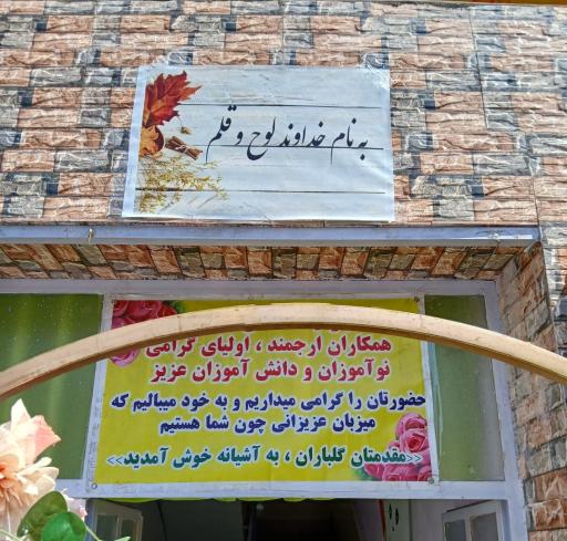 عکس دبستان و پیش دبستان غیردولتی آشیانه 