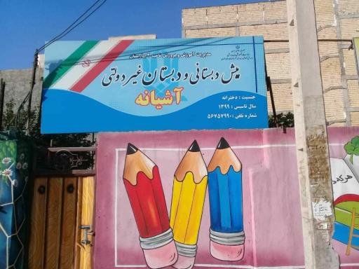 عکس دبستان و پیش دبستان غیردولتی آشیانه 