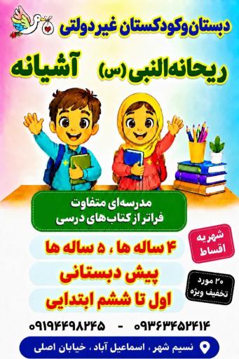 عکس دبستان و پیش دبستان غیردولتی آشیانه 